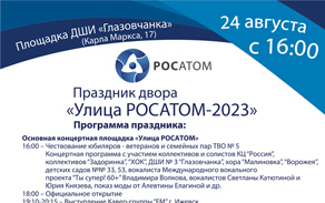 Праздник двора "Улица-РОСАТОМ 2023"