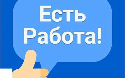 Хочешь работать в Росатоме?