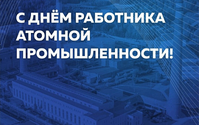 Поздравление с Днем работника атомной промышленности 