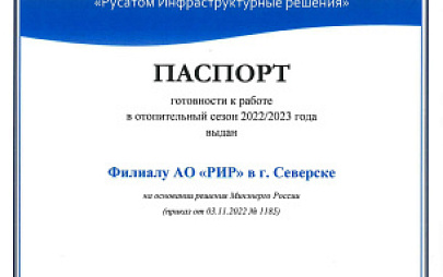 Северский филиал РИР получил паспорт готовности к ОЗП