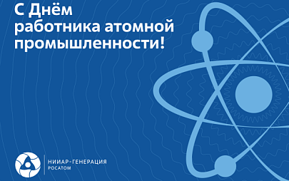 С Днем работника атомной промышленности!