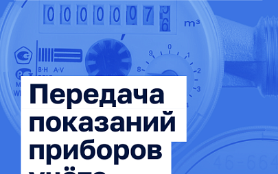 Передача показаний в январе с 18 по 25 число