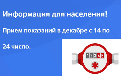 Передать показания в декабре нужно до 24 числа. 