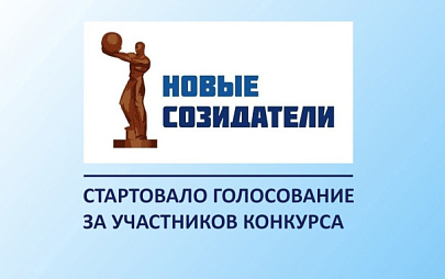 Продолжается голосование за участников конкурса "Новые Созидатели"!