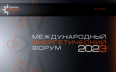 Технологический суверенитет в электроэнергетике – главная тема сессии на Международном энергетическом форуме