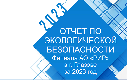 Экологический отчет филиала РИР за 2023 год