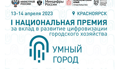 Росатом поделится опытом цифровизации городской среды ﻿в ходе Первой Национальной премии «Умный город»