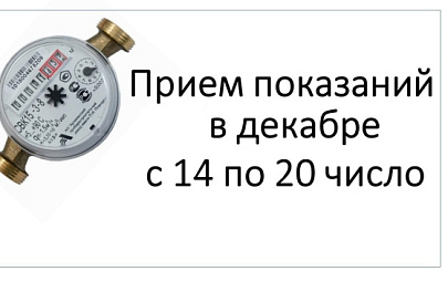 Внимание! Прием показаний в декабре с 14 по 20 число.